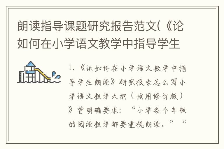 朗读指导课题研究报告范文(《论如何在小学语文教学中指导学生朗读》研究报告怎么写)