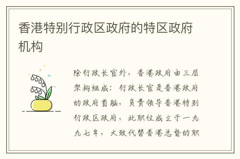 香港特别行政区政府的特区政府机构