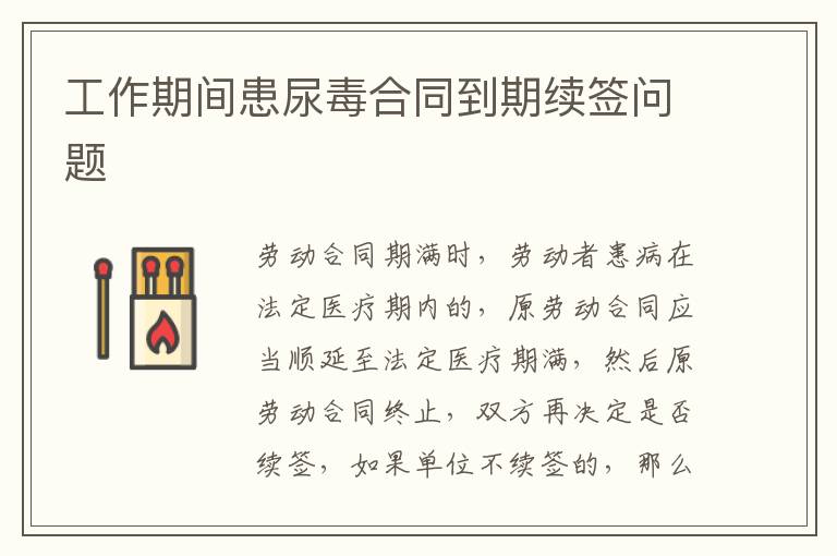 工作期间患尿毒合同到期续签问题