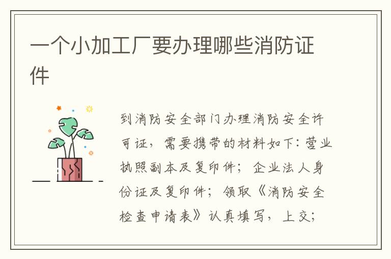 一个小加工厂要办理哪些消防证件