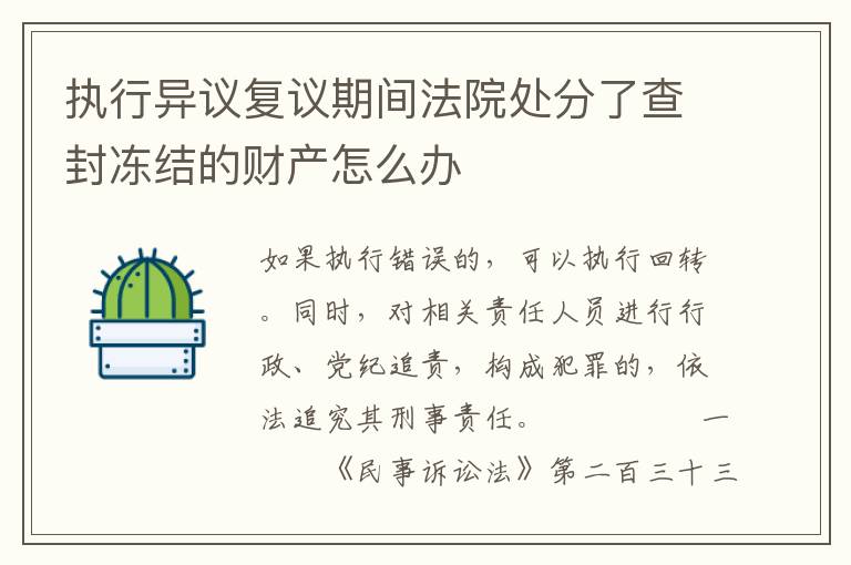 执行异议复议期间法院处分了查封冻结的财产怎么办