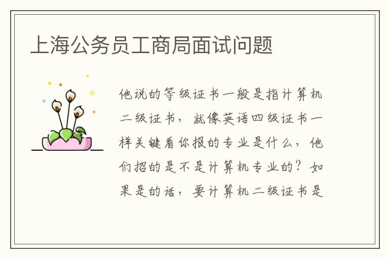 上海公务员工商局面试问题