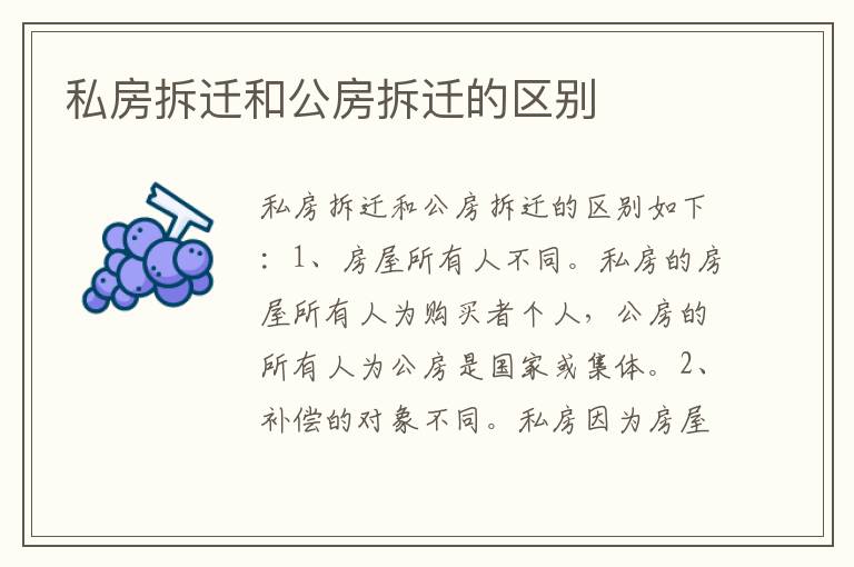 私房拆迁和公房拆迁的区别