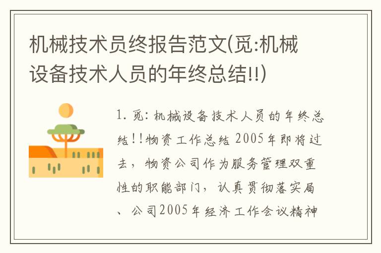 机械技术员终报告范文(觅:机械设备技术人员的年终总结!!)