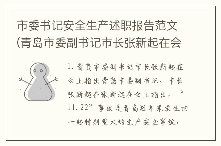 市委书记安全生产述职报告范文(青岛市委副书记市长张新起在会上指出青岛市委副书记 市长张新起在)