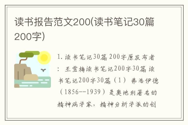 读书报告范文200(读书笔记30篇200字)