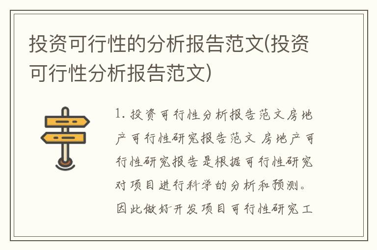 投资可行性的分析报告范文(投资可行性分析报告范文)