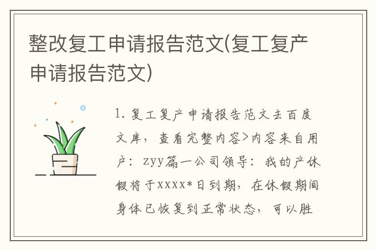 整改复工申请报告范文(复工复产申请报告范文)