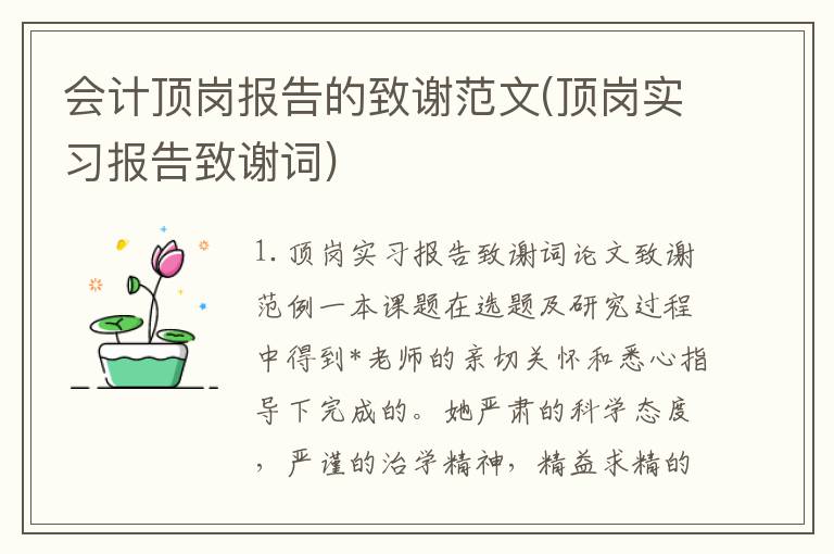 会计顶岗报告的致谢范文(顶岗实习报告致谢词)