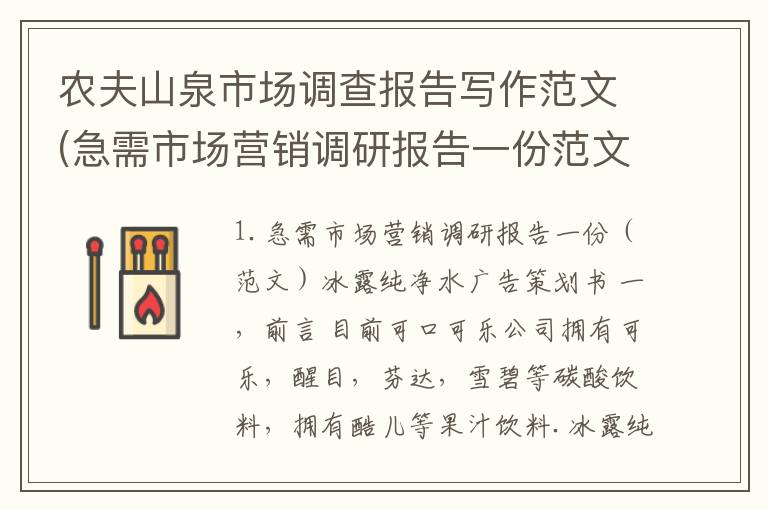农夫山泉市场调查报告写作范文(急需市场营销调研报告一份范文)