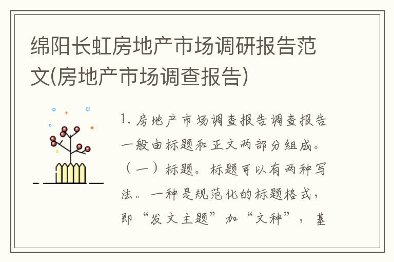 绵阳长虹房地产市场调研报告范文(房地产市场调查报告)