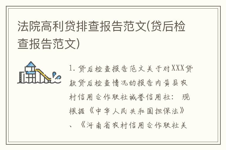法院高利贷排查报告范文(贷后检查报告范文)