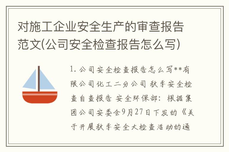 对施工企业安全生产的审查报告范文(公司安全检查报告怎么写)