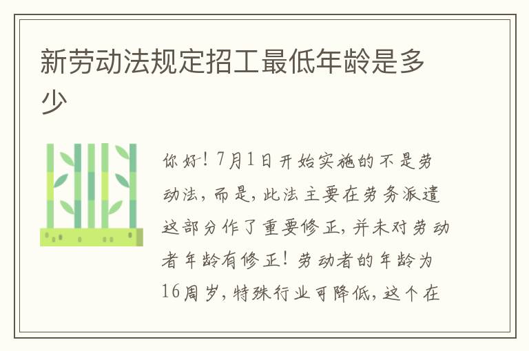 新劳动法规定招工最低年龄是多少