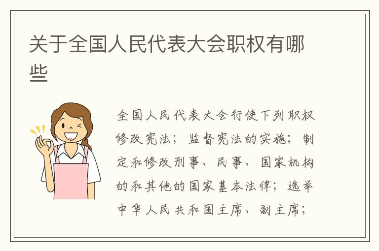 关于全国人民代表大会职权有哪些