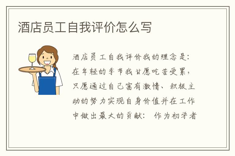 酒店员工自我评价怎么写