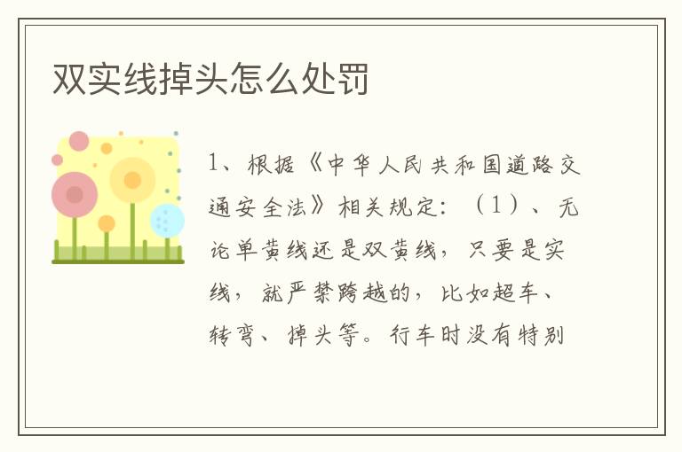 双实线掉头怎么处罚