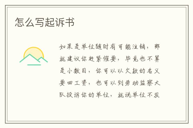 怎么写起诉书