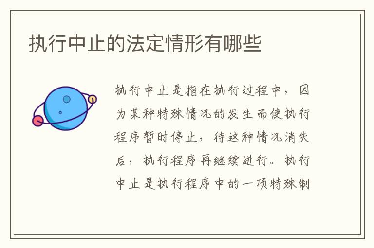 执行中止的法定情形有哪些