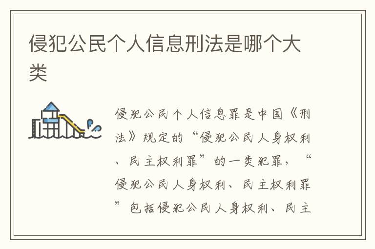 侵犯公民个人信息刑法是哪个大类