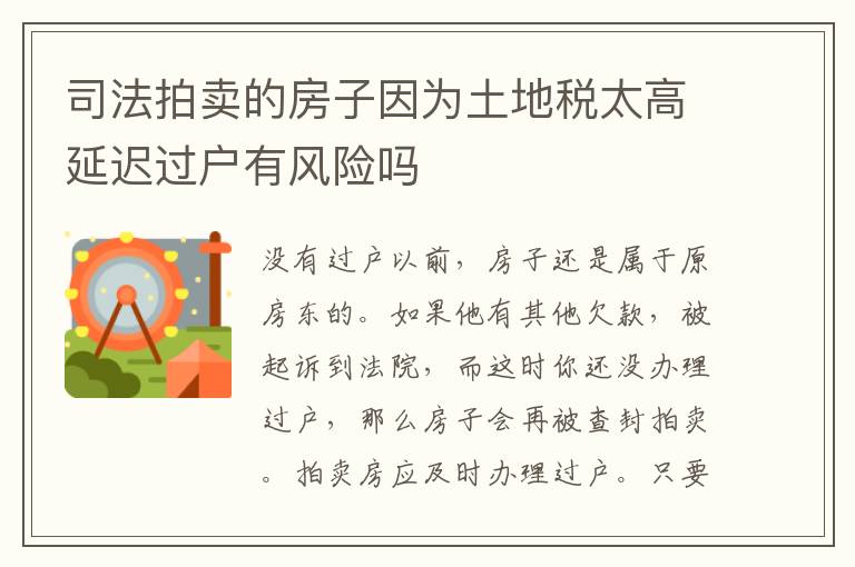 司法拍卖的房子因为土地税太高延迟过户有风险吗