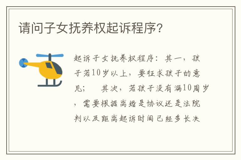 请问子女抚养权起诉程序?