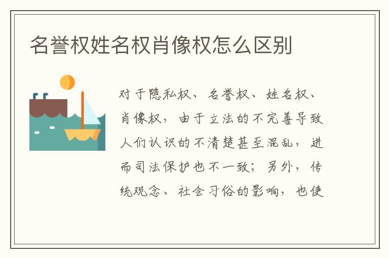名誉权姓名权肖像权怎么区别