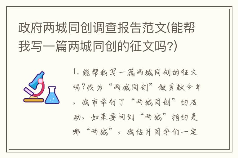 政府两城同创调查报告范文(能帮我写一篇两城同创的征文吗?)