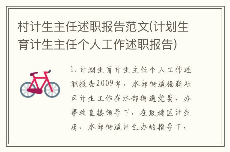 村计生主任述职报告范文(计划生育计生主任个人工作述职报告)