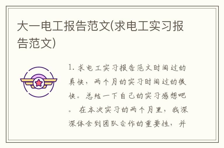 大一电工报告范文(求电工实习报告范文)