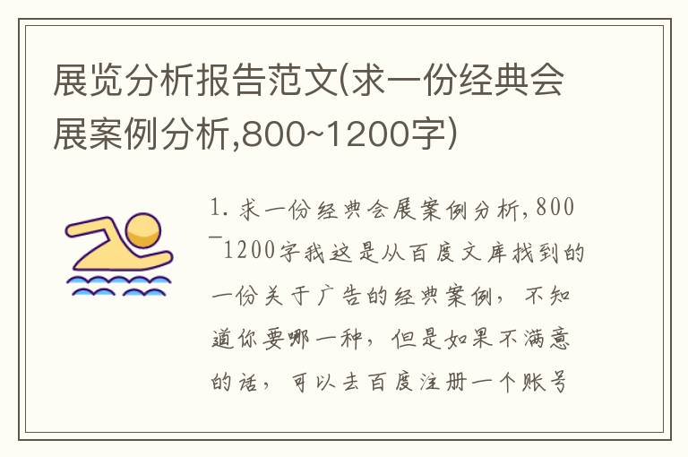 展览分析报告范文(求一份经典会展案例分析,800~1200字)