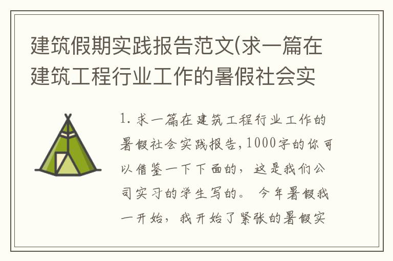 建筑假期实践报告范文(求一篇在建筑工程行业工作的暑假社会实践报告,1000字的)