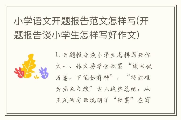 小学语文开题报告范文怎样写(开题报告谈小学生怎样写好作文)