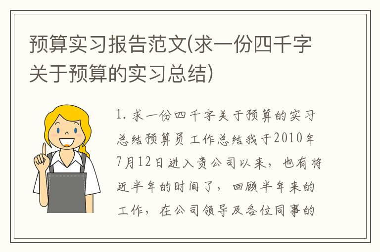 预算实习报告范文(求一份四千字关于预算的实习总结)