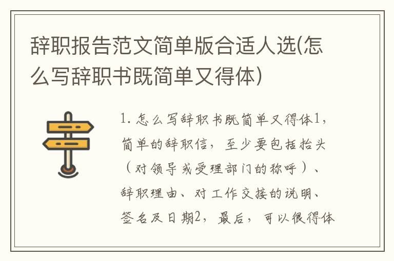 辞职报告范文简单版合适人选(怎么写辞职书既简单又得体)
