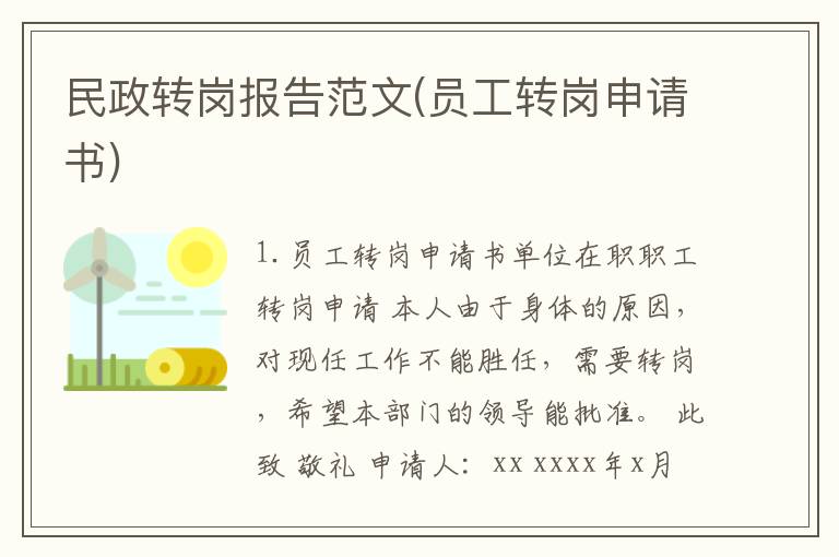 民政转岗报告范文(员工转岗申请书)