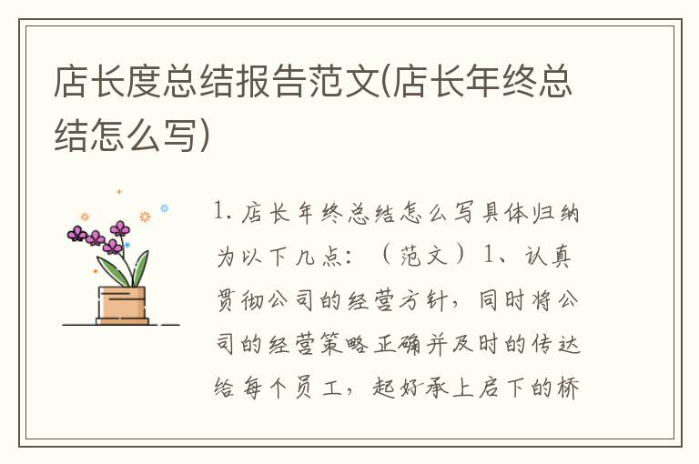 店长度总结报告范文(店长年终总结怎么写)