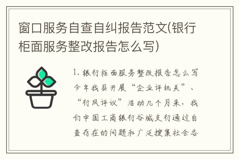 窗口服务自查自纠报告范文(银行柜面服务整改报告怎么写)