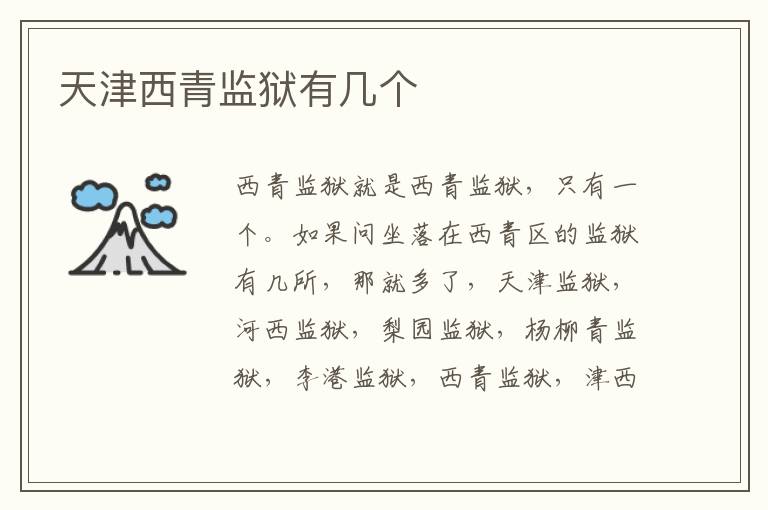 天津西青监狱有几个