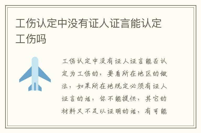 工伤认定中没有证人证言能认定工伤吗