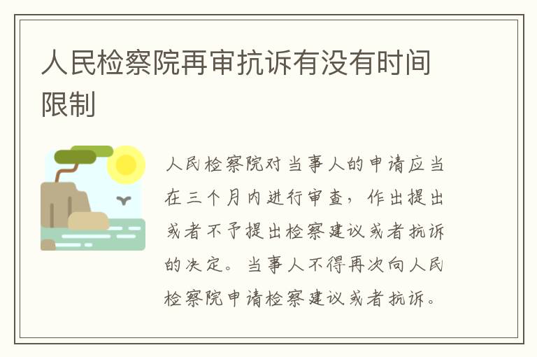 人民检察院再审抗诉有没有时间限制