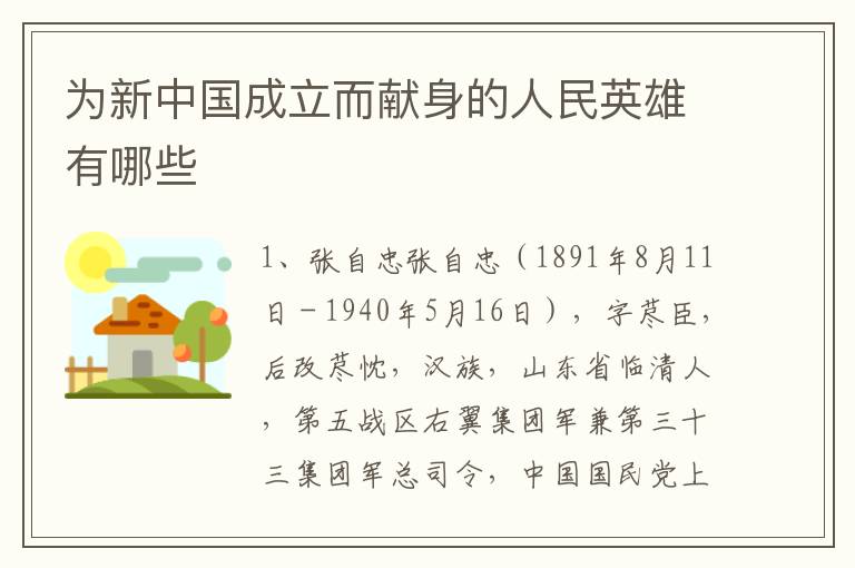 为新中国成立而献身的人民英雄有哪些