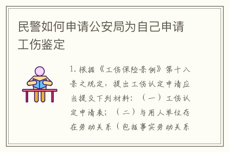民警如何申请公安局为自己申请工伤鉴定