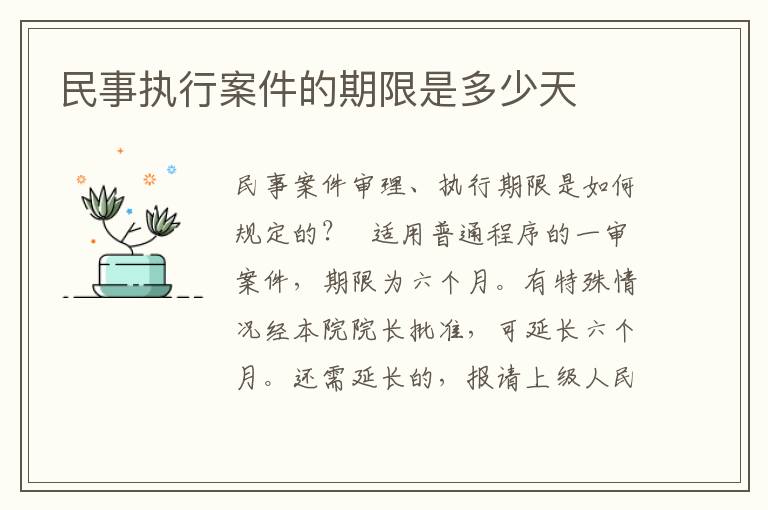 民事执行案件的期限是多少天