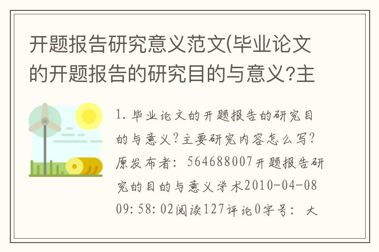 开题报告研究意义范文(毕业论文的开题报告的研究目的与意义?主要研究内容怎么写?)