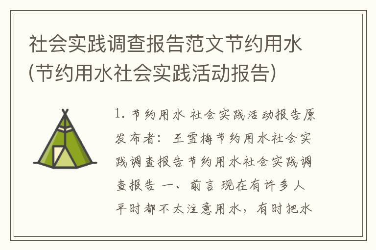 社会实践调查报告范文节约用水(节约用水社会实践活动报告)