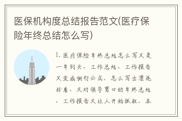 医保机构度总结报告范文(医疗保险年终总结怎么写)
