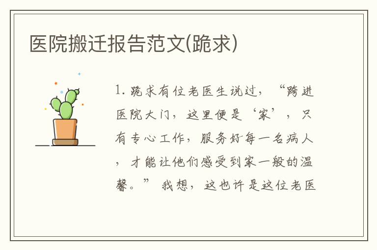 医院搬迁报告范文(跪求)