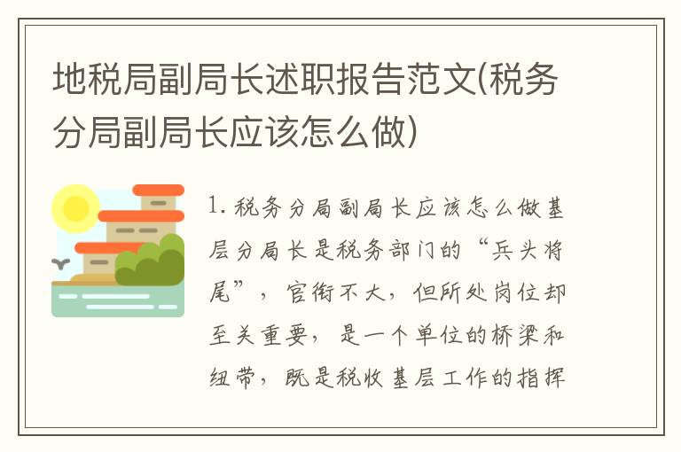 地税局副局长述职报告范文(税务分局副局长应该怎么做)