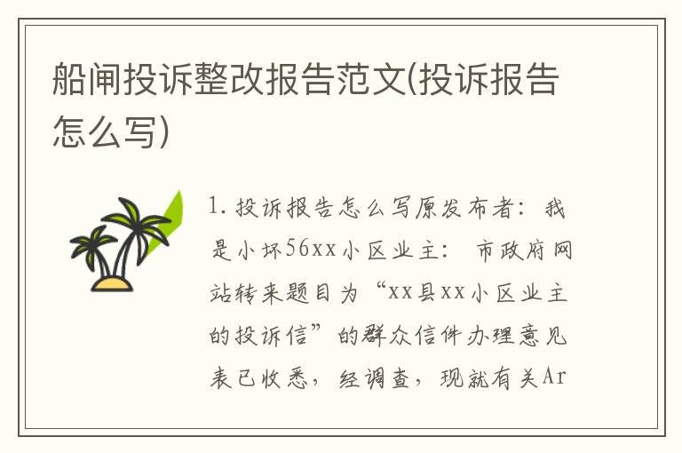 船闸投诉整改报告范文(投诉报告怎么写)